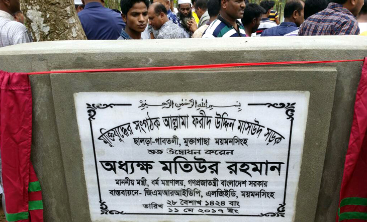 মুক্তাগাছায় আল্লামা মাসঊদের নামে সড়ক উদ্বোধন