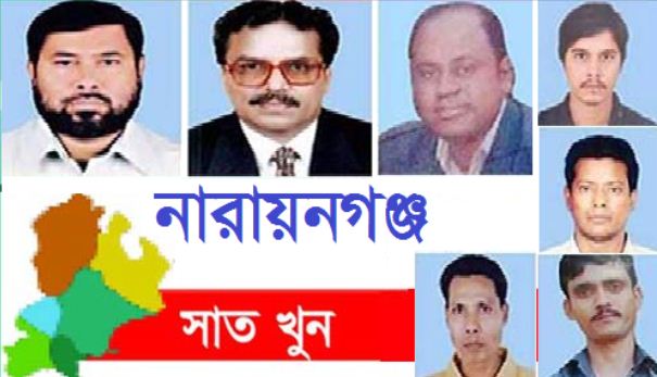 নারায়ণগঞ্জে সাত খুন: হাইকোর্টের রায় ১৩ আগস্ট