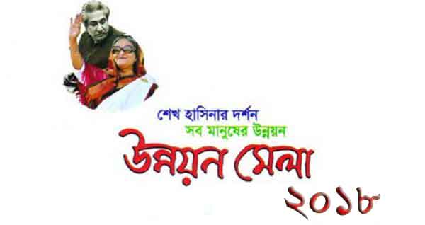 জমে উঠেছে উন্নয়ন মেলা