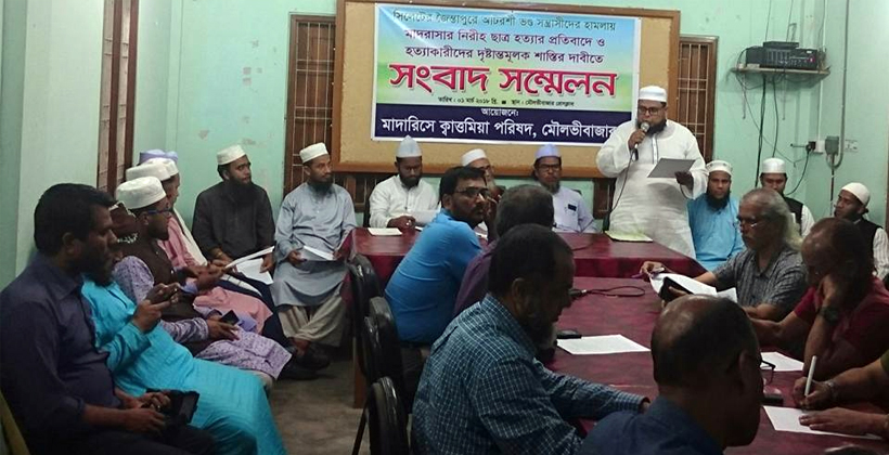 মাদরাসাছাত্র হত্যার প্রতিবাদে মৌলভীবাজারে সংবাদ সম্মেলন