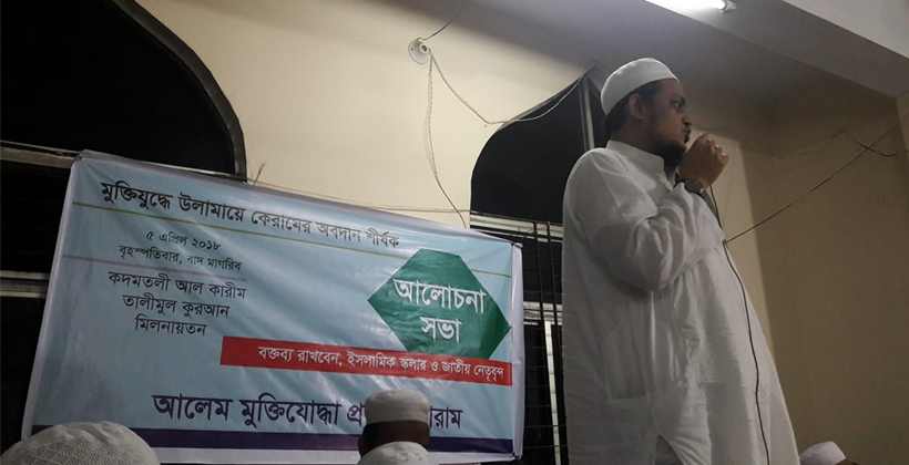 মুক্তিযুদ্ধে আলেমদের অবদান অস্বীকার করার সুযোগ নেই