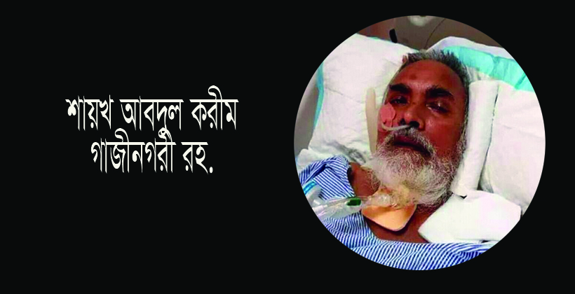 মাওলানা আব্দুল করীম গাজীনগরীর ইন্তেকাল