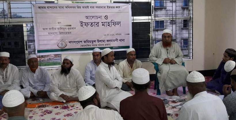 কদমতলী জমিয়তুল উলামার ইফতার মাহফিল অনুষ্ঠিত
