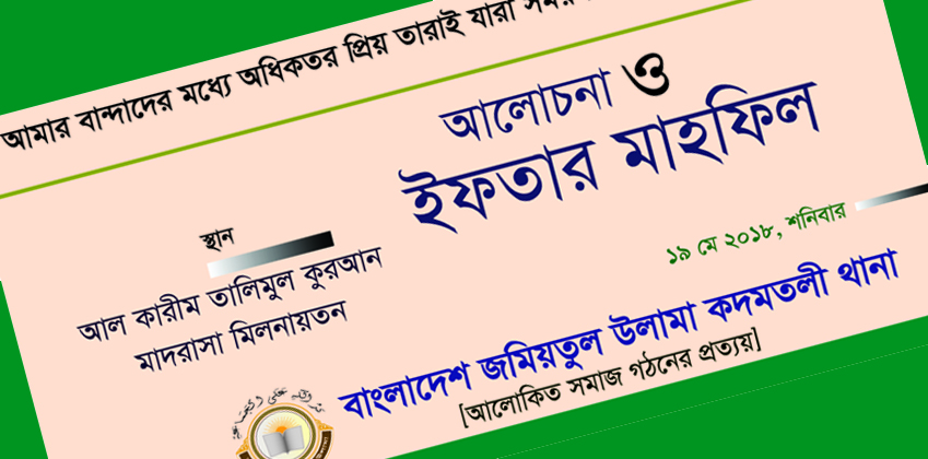 কদমতলী জমিয়তুল উলামার ইফতার মাহফিল শনিবার