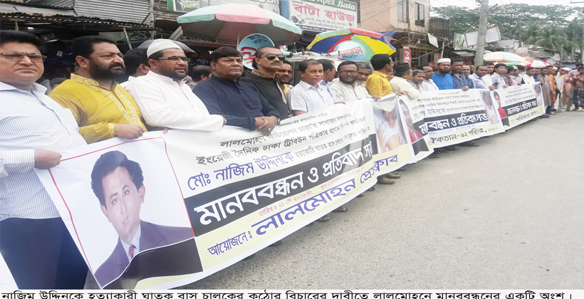 লালমোহনে মাববন্ধন