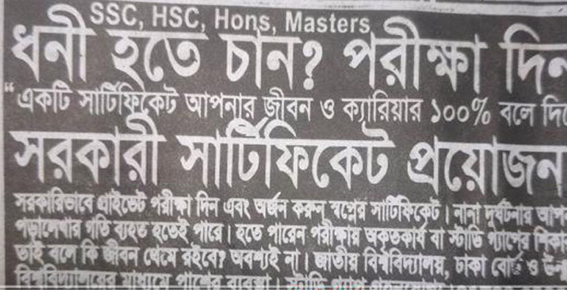 প্রাইভেট পরীক্ষার নামে প্রতারণার ফাঁদ