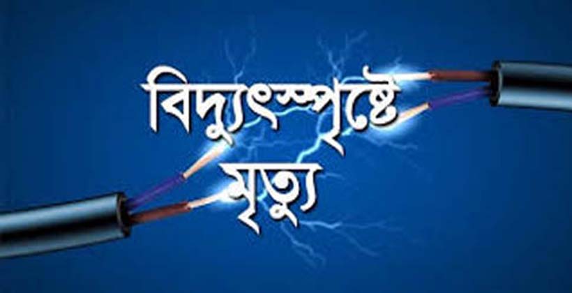 টং দোকান সরাতে গিয়ে বিদ্যুৎস্পৃষ্টে প্রাণ গেল ৮ জনের