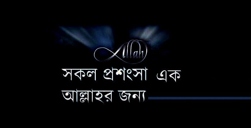 অতি প্রশংসার চিন্তানৈতিক খতিয়ান