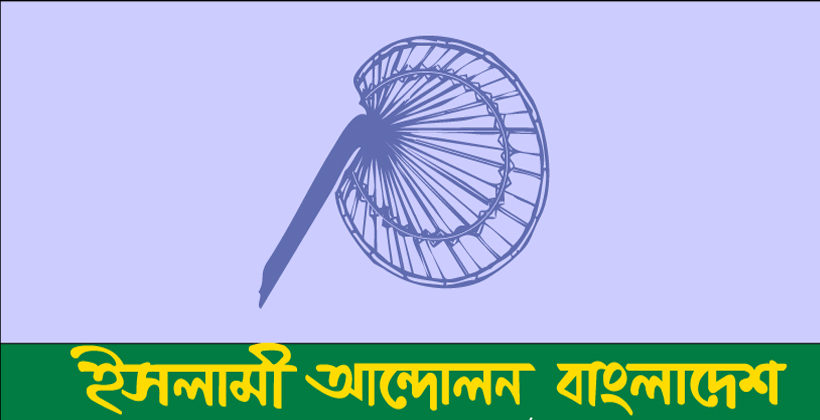 ৩০০ আসনেই প্রার্থী ঘোষণা করলো ইসলামী আন্দোলন