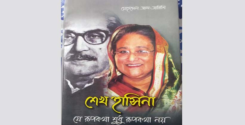 একুশে গ্রন্থমেলায় শেখ হাসিনাকে নিয়ে মিশরীয় লেখকের বই