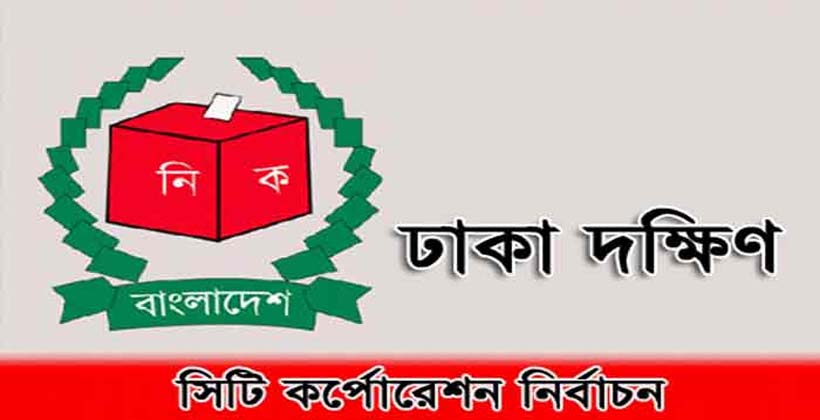 সিটি নির্বাচনে যারা কাউন্সিলর হলেন ঢাকা দক্ষিণে