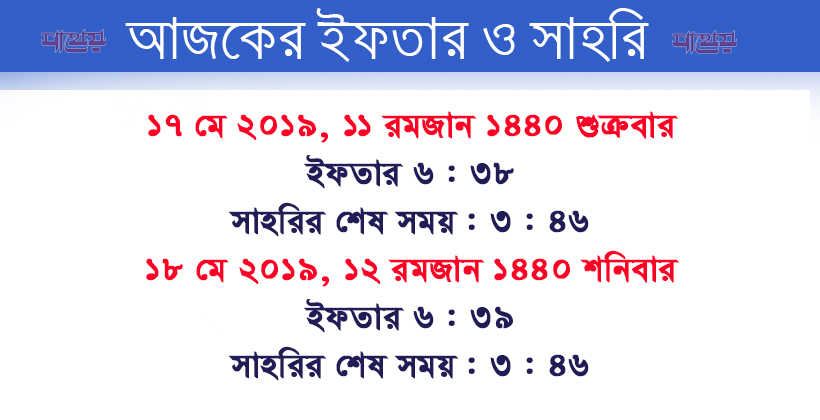 আজকের সাহরি ও ইফতার