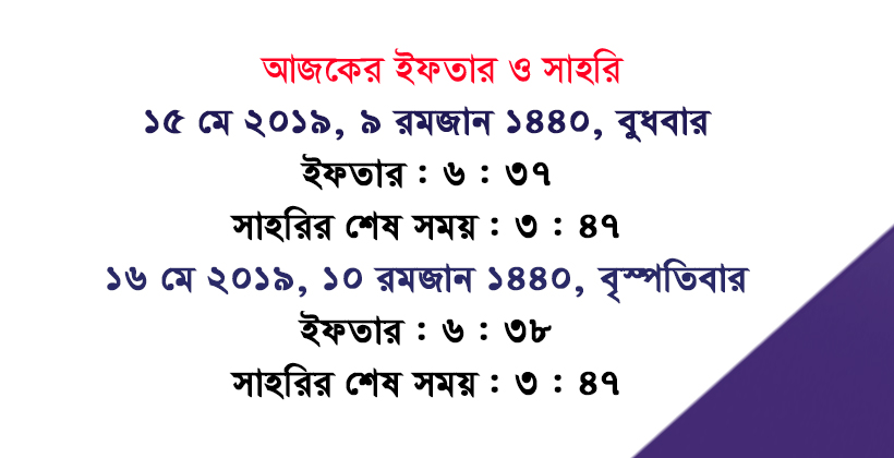 আজকের সাহরি ও ইফতার