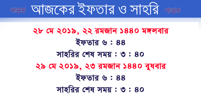 আজকের সাহরি ও ইফতার