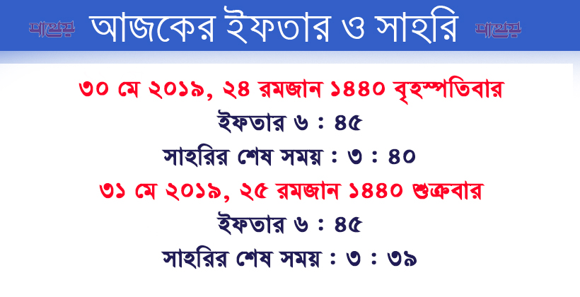 আজকের সাহরি ও ইফতার