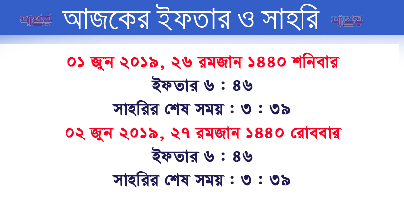 আজকের সাহরি ও ইফতার