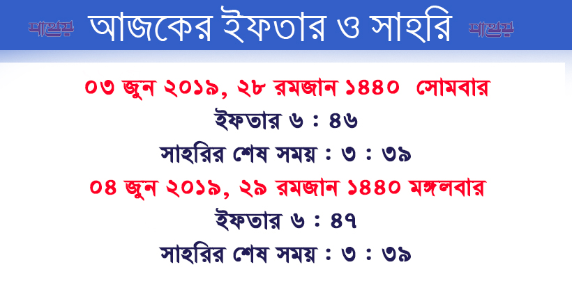 আজকের সাহরি ও ইফতার