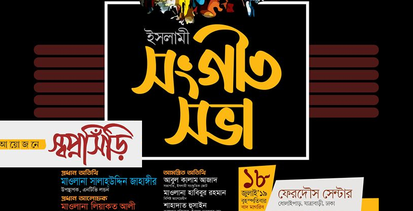 স্বপ্নসিঁড়ির সংগীত সভা বৃহস্পতিবার