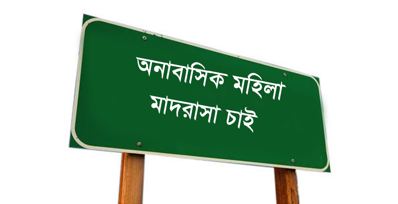 অনাবাসিক মহিলা মাদ্রাসা চাই