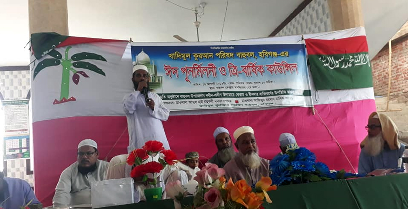 খাদিমুল কুরআন পরিষদ বাহুবলের ঈদ পুনর্মিলনী অনুষ্ঠিত