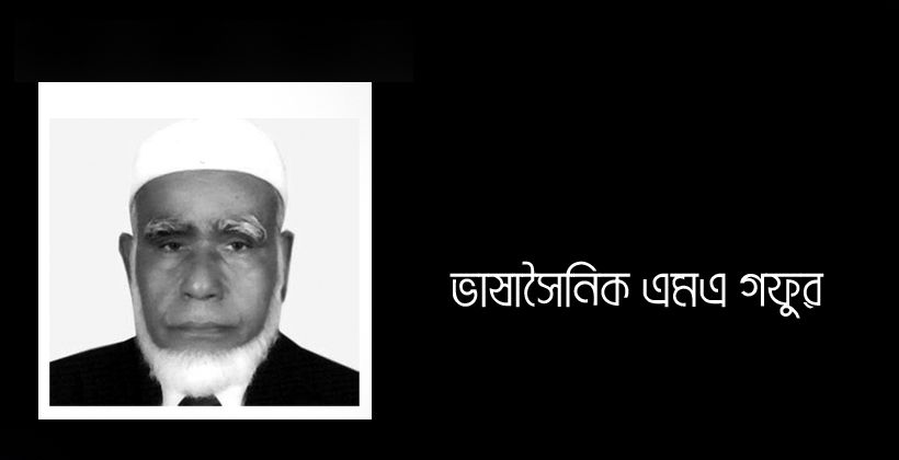 ভাষাসৈনিক ডা. এম এ গফুরের ইন্তেকাল