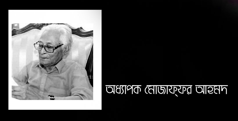 কে ছিলেন অধ্যাপক মোজাফফর আহমদ