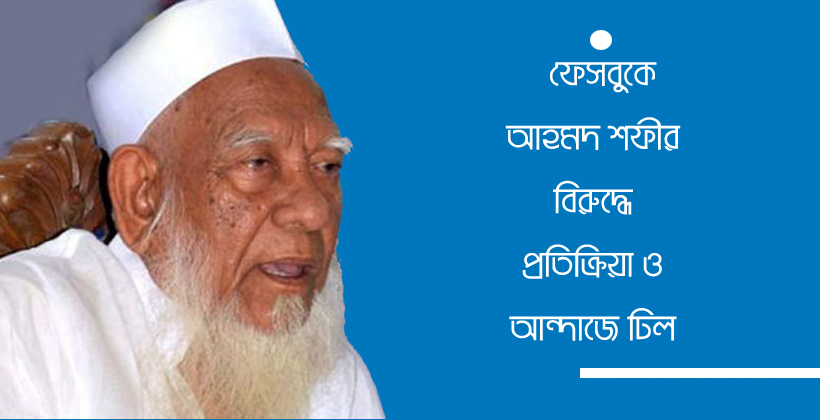 আল্লামা আহমদ শফীর বিরুদ্ধে তরুণ আলেমদের আন্দাজে ঢিল