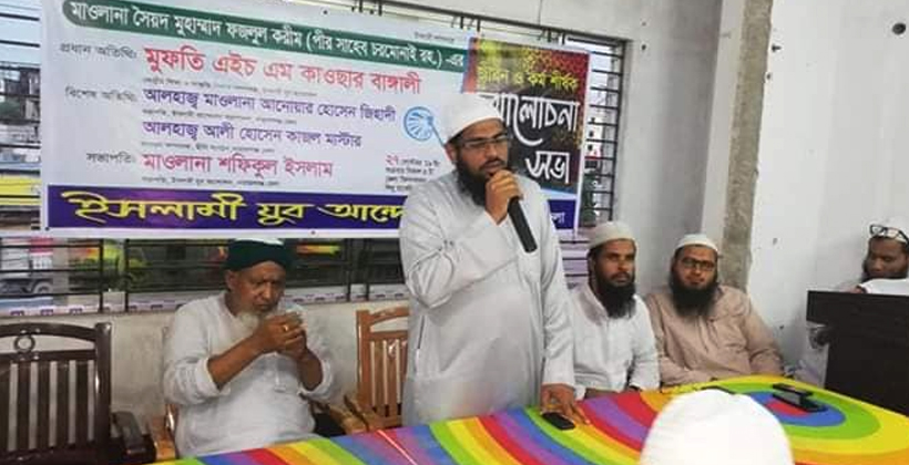 বহুমাত্রিক গুণের অধিকারী ছিলেন মরহুম চরমোনাই : মুফতি কাওছার বাঙ্গালী