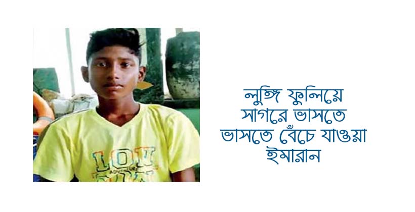 সাগরে বালকের লুঙ্গি কারামতি, তিনদিন পর জীবিত উদ্ধার কিশোর