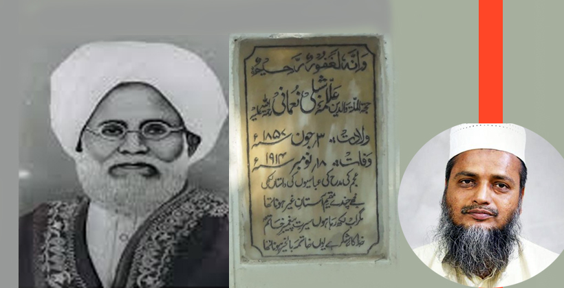 আল্লামা শিবলী নুমানী রহ.