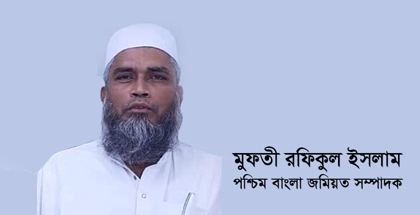 চলে গেলেন পশ্চিমবঙ্গ রাজ্য সম্পাদক রফিকুল ইসলাম