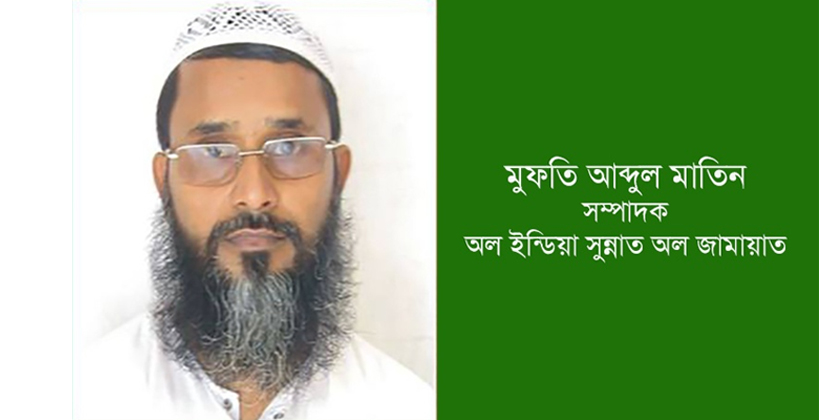 বাবরী মসজিদ ধ্বংসকারীদের শাস্তি চাই : মুফতি আব্দুল মাতীন
