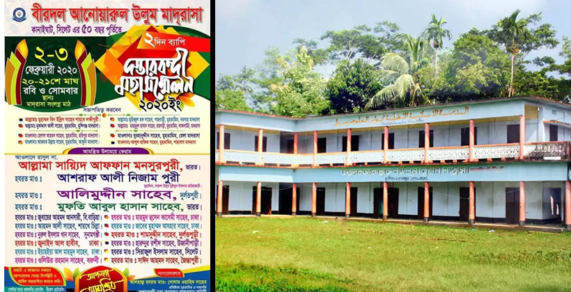 কানাইঘাটের বীরদল মাদরাসার ৫০ বছর পূর্তি দস্তারবন্দী ২, ৩ ফেব্রুয়ারি