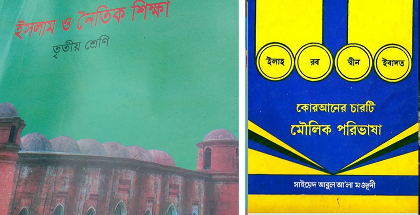 সরকারি পাঠ্যপুস্তকে জঙ্গিবাদের বীজ