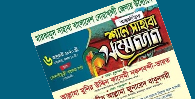 নোয়াখালীর সোনাইমুড়ীতে শানে সাহাবা সম্মেলন সোমবার