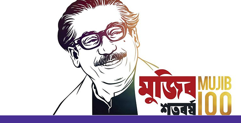 মুজিববর্ষের আনুষ্ঠানিকতা শুরু হবে বঙ্গবন্ধুর জন্মক্ষণেই