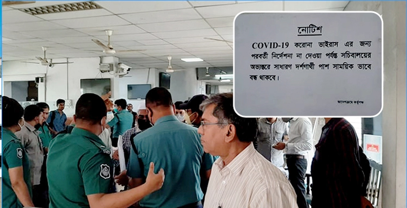 দর্শনার্থী প্রবেশ নিষিদ্ধ সচিবালয়ে
