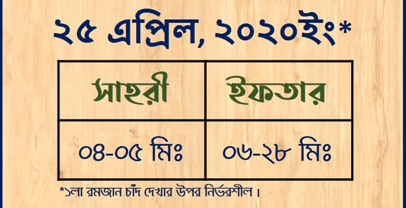 ২৫ এপ্রিল সাহরি ও ইফতার