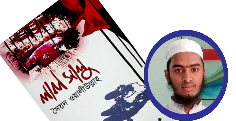 ফিরে দেখা লালসালু এবং নোয়াখালী