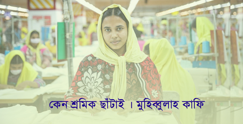 কেন শ্রমিক ছাঁটাই | মুহিব্বুল্লাহ কাফি