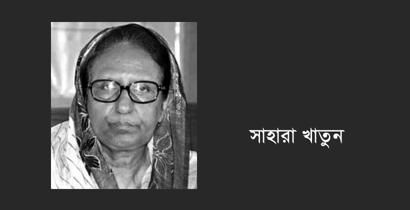 চলে গেলেন সাবেক স্বরাষ্ট্রমন্ত্রী সাহারা খাতুন