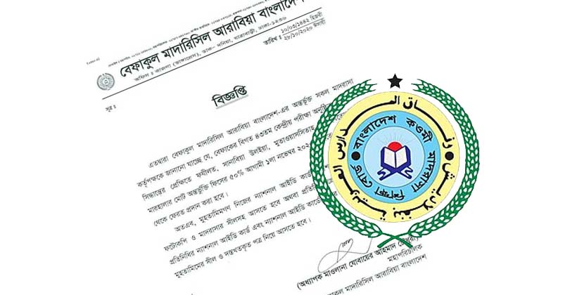 পহেলা নভেম্বর থেকে বেফাকের পরীক্ষা ফি ফেরত দেয়া হবে