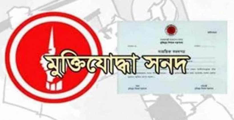আরও ৩০ জনের মুক্তিযোদ্ধা সনদ বাতিল করল সরকার