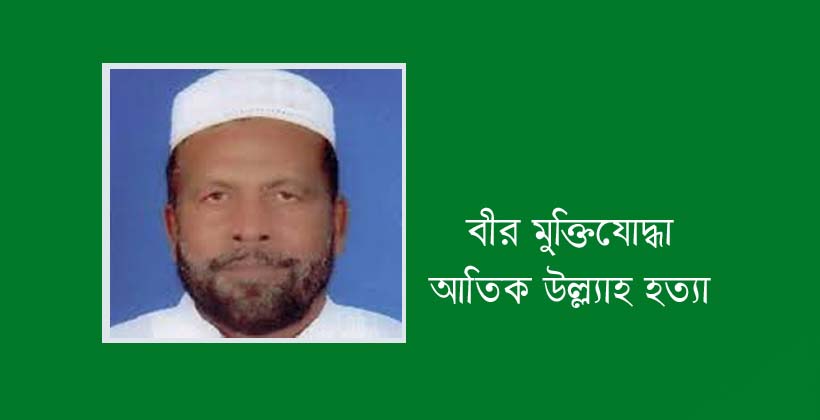 বীর মুক্তিযোদ্ধা আতিক উল্ল্যাহ হত্যায় সাত জনের মৃত্যুদণ্ড