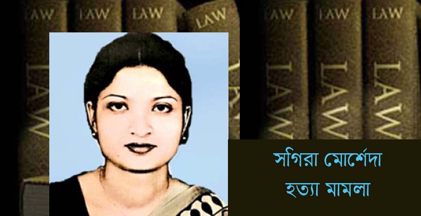 সগিরা মোর্শেদ হত্যা মামলার বিচার শুরু