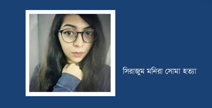 সোমার হত্যাকারীদের দৃষ্টান্তমূলক শাস্তি চান স্বজনরা