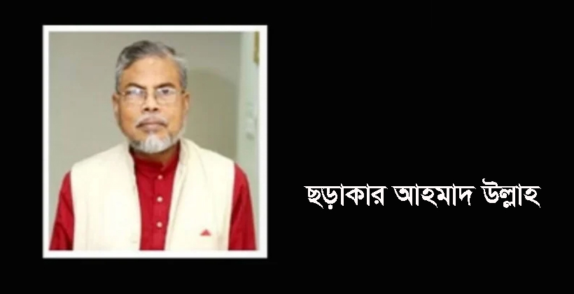 চলে গেলেন ছড়াকার আহমাদ উল্লাহ