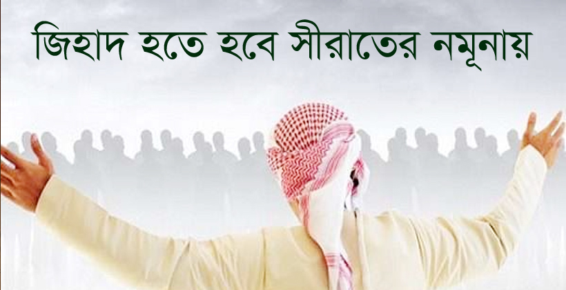 জিহাদ হতে হবে সীরাতের নমূনায়