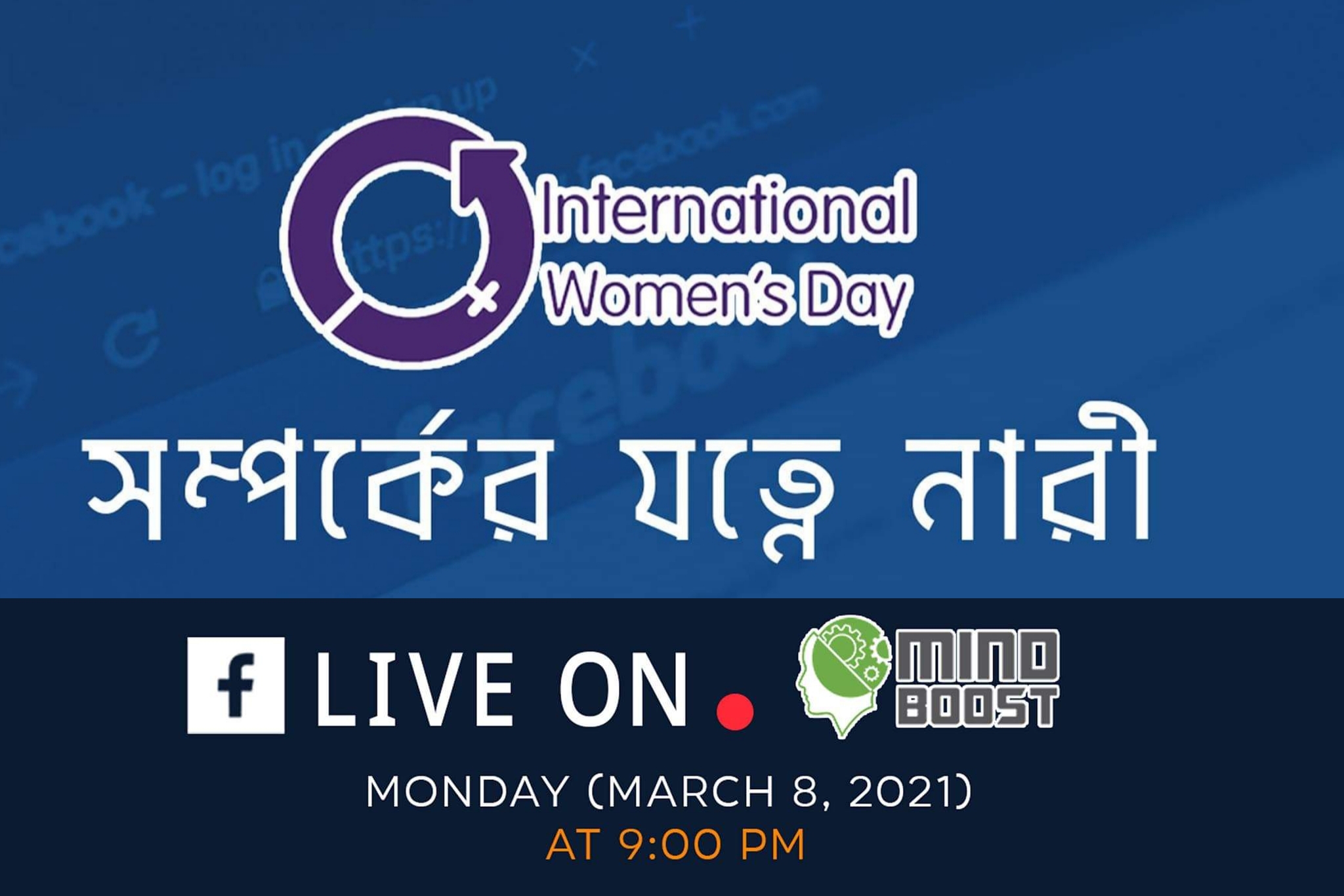 নারী দিবসে মাইন্ড বুস্টের আয়োজন ‘সম্পর্কের যত্নে নারী’