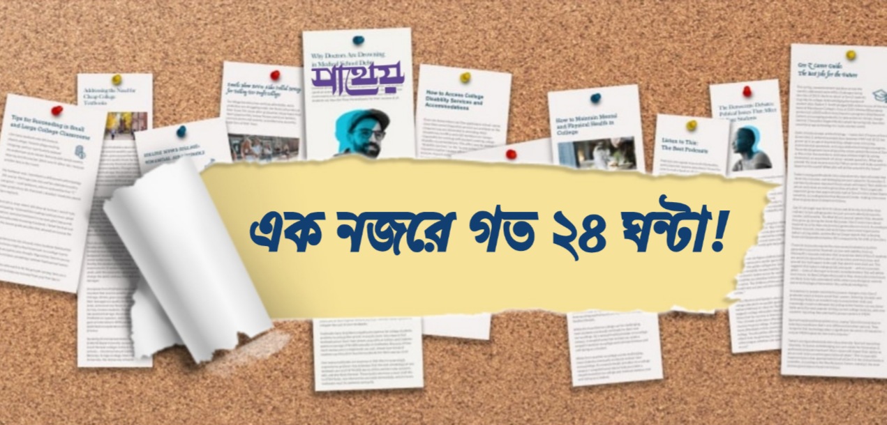 এক নজরে গত ২৪ ঘন্টা | মার্চ ৮